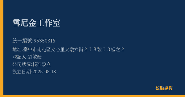 雪尼金工作室的照片-統編 95350316(臺中市) 公司登記資料與營業項目詳細圖表