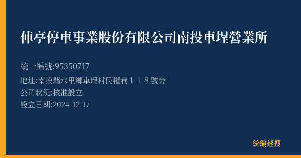俥亭停車事業股份有限公司南投車埕營業所的照片-統編 95350717(南投縣) 公司登記資料與營業項目詳細圖表