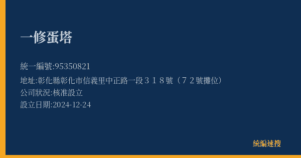 一修蛋塔的照片-統編 95350821(彰化縣) 公司登記資料與營業項目詳細圖表