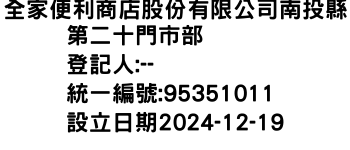 IMG-全家便利商店股份有限公司南投縣第二十門市部