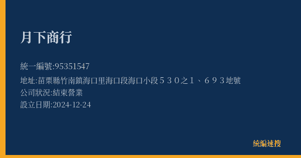 月下商行的照片-統編 95351547(苗栗縣) 公司登記資料與營業項目詳細圖表