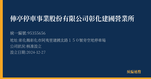 俥亭停車事業股份有限公司彰化建國營業所的照片-統編 95355656(彰化縣) 公司登記資料與營業項目詳細圖表