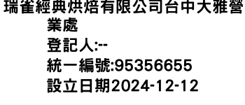 IMG-瑞雀經典烘焙有限公司台中大雅營業處