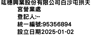 IMG-竑穗興業股份有限公司白沙屯拱天宮營業處