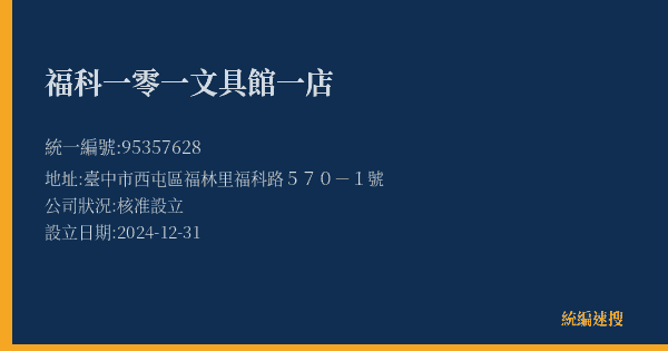 福科一零一文具館一店的照片-統編 95357628(臺中市) 公司登記資料與營業項目詳細圖表