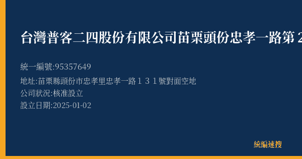 台灣普客二四股份有限公司苗栗頭份忠孝一路第2【月租】停車場的照片-統編 95357649(苗栗縣) 公司登記資料與營業項目詳細圖表