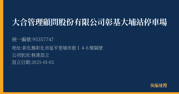 大合管理顧問股份有限公司彰基大埔站停車場的照片-統編 95357747(彰化縣) 公司登記資料與營業項目詳細圖表