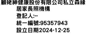 IMG-顧姥紳健康股份有限公司私立森緣居家長照機構