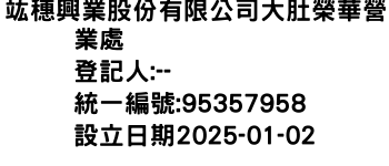 IMG-竑穗興業股份有限公司大肚榮華營業處