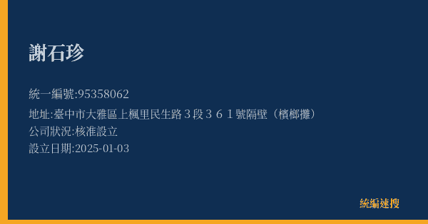 謝石珍的照片-統編 95358062(臺中市) 公司登記資料與營業項目詳細圖表