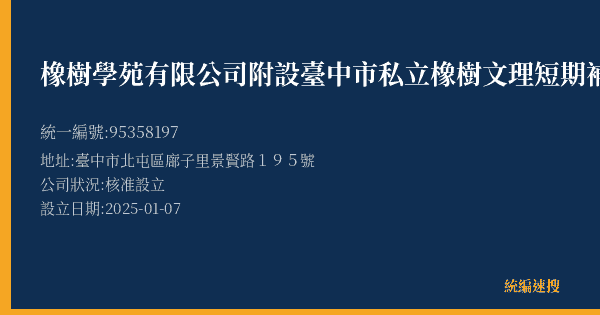 橡樹學苑有限公司附設臺中市私立橡樹文理短期補習班的照片-統編 95358197(臺中市) 公司登記資料與營業項目詳細圖表