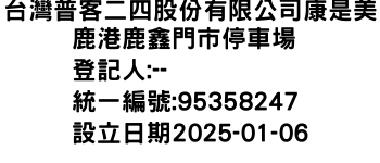 IMG-台灣普客二四股份有限公司康是美鹿港鹿鑫門市停車場