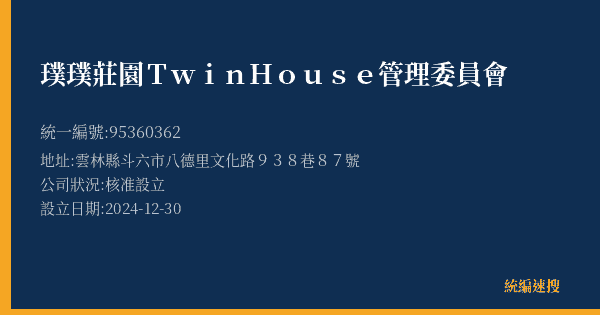 璞璞莊園Twin House 管理委員會的照片-統編 95360362(雲林縣) 公司登記資料與營業項目詳細圖表
