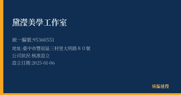 黛瀅美學工作室的照片-統編 95360551(臺中市) 公司登記資料與營業項目詳細圖表