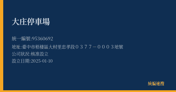 大庄停車場的照片-統編 95360692(臺中市) 公司登記資料與營業項目詳細圖表