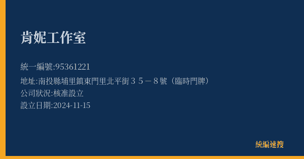 肯妮工作室的照片-統編 95361221(南投縣) 公司登記資料與營業項目詳細圖表