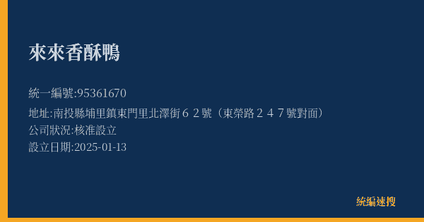 來來香酥鴨的照片-統編 95361670(南投縣) 公司登記資料與營業項目詳細圖表