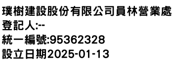 IMG-璞樹建設股份有限公司員林營業處