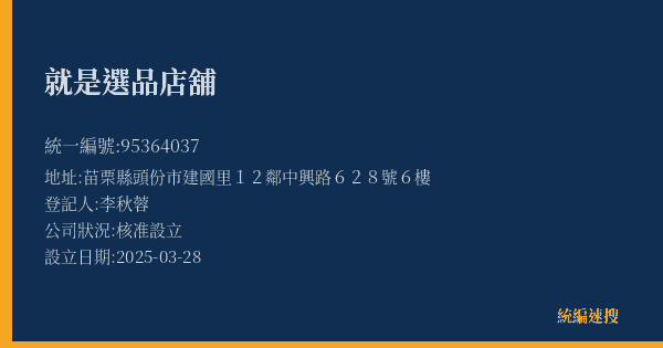 就是選品店舖的照片-統編 95364037(苗栗縣) 公司登記資料與營業項目詳細圖表