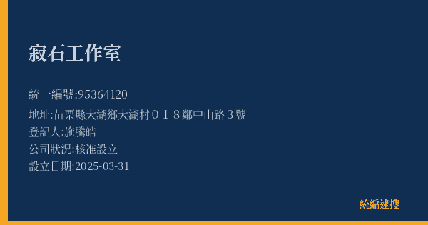 寂石工作室的照片-統編 95364120(苗栗縣) 公司登記資料與營業項目詳細圖表
