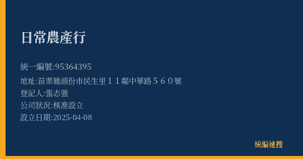 日常農產行的照片-統編 95364395(苗栗縣) 公司登記資料與營業項目詳細圖表