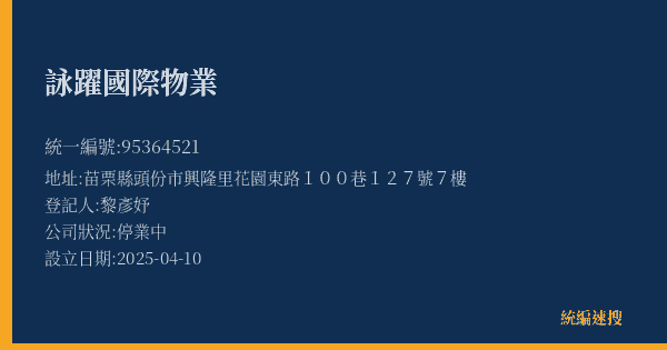 詠躍國際物業的照片-統編 95364521(苗栗縣) 公司登記資料與營業項目詳細圖表
