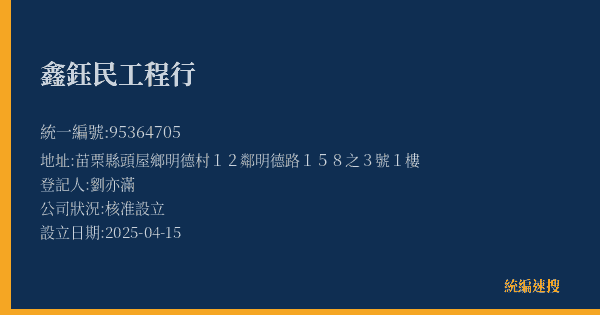 鑫鈺民工程行的照片-統編 95364705(苗栗縣) 公司登記資料與營業項目詳細圖表