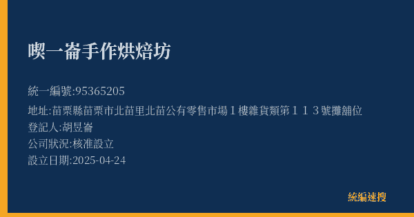 喫一崙手作烘焙坊的照片-統編 95365205(苗栗縣) 公司登記資料與營業項目詳細圖表
