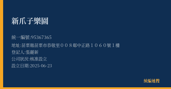 新爪子樂園的照片-統編 95367365(苗栗縣) 公司登記資料與營業項目詳細圖表