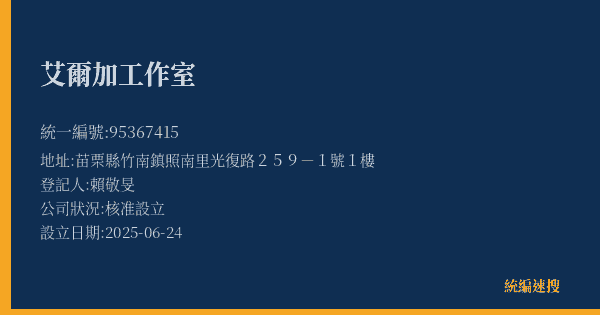 艾爾加工作室的照片-統編 95367415(苗栗縣) 公司登記資料與營業項目詳細圖表