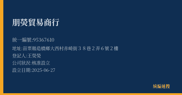 朋熒貿易商行的照片-統編 95367610(苗栗縣) 公司登記資料與營業項目詳細圖表