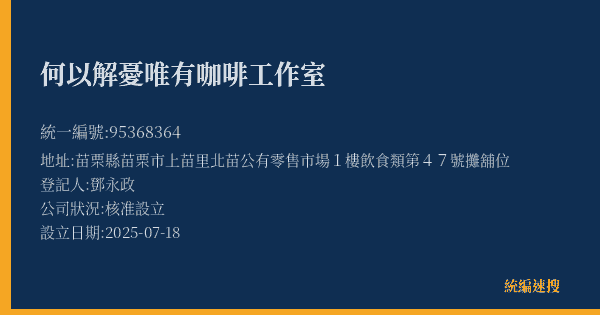 何以解憂唯有咖啡工作室的照片-統編 95368364(苗栗縣) 公司登記資料與營業項目詳細圖表
