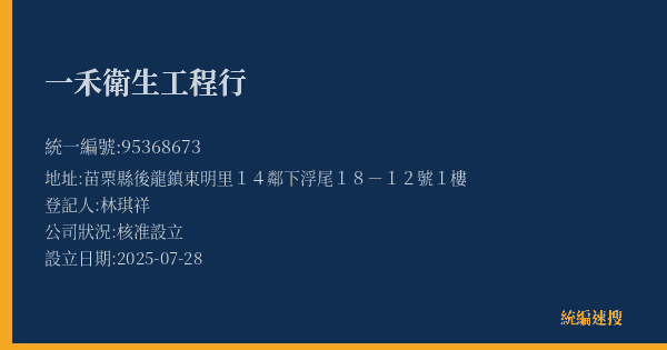 一禾衛生工程行的照片-統編 95368673(苗栗縣) 公司登記資料與營業項目詳細圖表