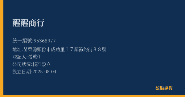 醒醒商行的照片-統編 95368977(苗栗縣) 公司登記資料與營業項目詳細圖表