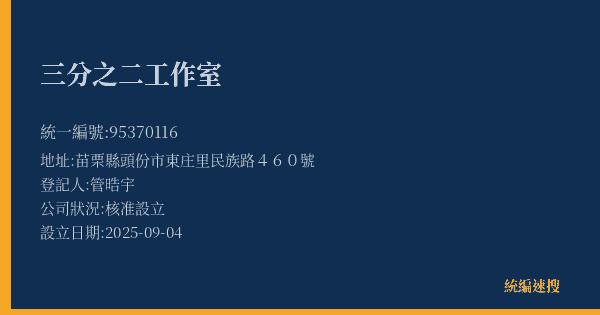 三分之二工作室的照片-統編 95370116(苗栗縣) 公司登記資料與營業項目詳細圖表