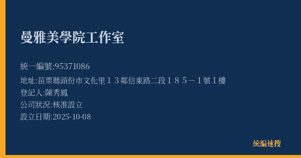 曼雅美學院工作室的照片-統編 95371086(苗栗縣) 公司登記資料與營業項目詳細圖表