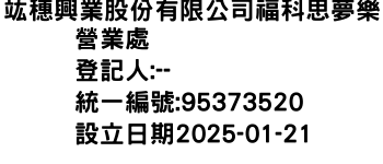 IMG-竑穗興業股份有限公司福科思夢樂營業處