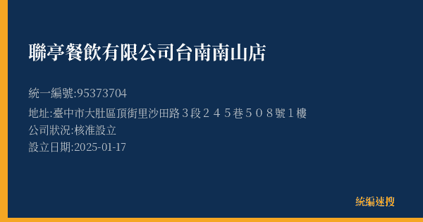 聯亭餐飲有限公司台南南山店的照片-統編 95373704(臺中市) 公司登記資料與營業項目詳細圖表