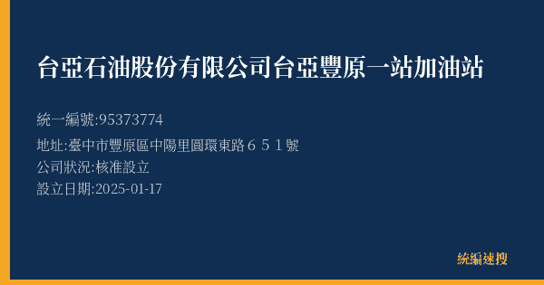 台亞石油股份有限公司台亞豐原一站加油站的照片-統編 95373774(臺中市) 公司登記資料與營業項目詳細圖表