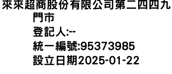 IMG-來來超商股份有限公司第二四四九門市
