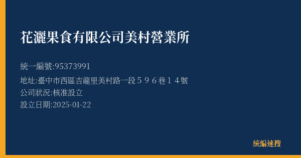 花灑果食有限公司美村營業所的照片-統編 95373991(臺中市) 公司登記資料與營業項目詳細圖表