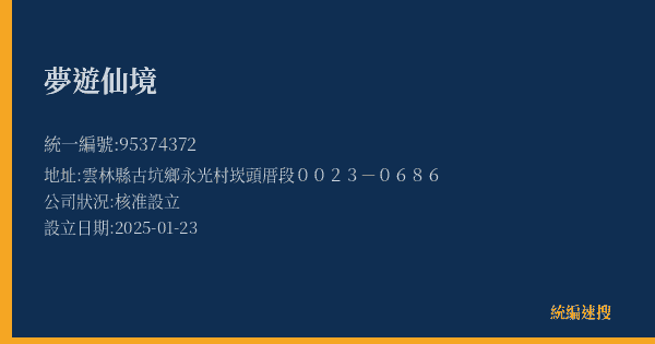 夢遊仙境的照片-統編 95374372(雲林縣) 公司登記資料與營業項目詳細圖表