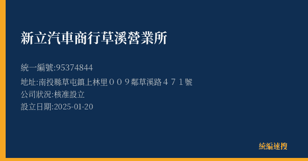 新立汽車商行草溪營業所的照片-統編 95374844(南投縣) 公司登記資料與營業項目詳細圖表