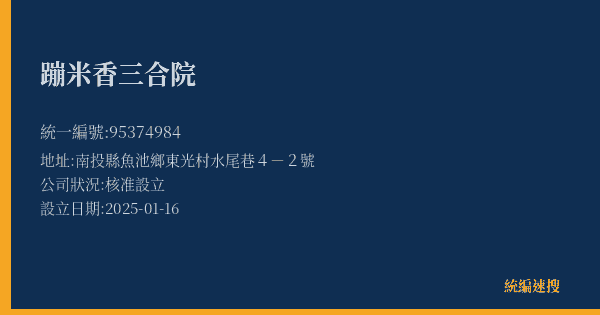 蹦米香三合院的照片-統編 95374984(南投縣) 公司登記資料與營業項目詳細圖表