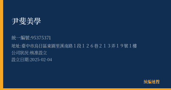 尹斐美學的照片-統編 95375371(臺中市) 公司登記資料與營業項目詳細圖表