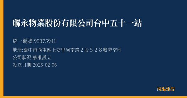 聯永物業股份有限公司台中五十一站的照片-統編 95375941(臺中市) 公司登記資料與營業項目詳細圖表