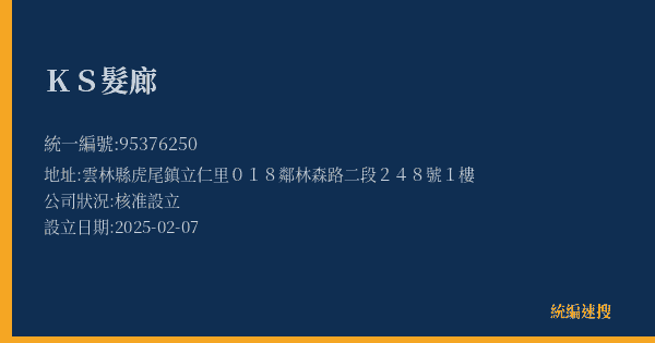 KS髮廊的照片-統編 95376250(雲林縣) 公司登記資料與營業項目詳細圖表