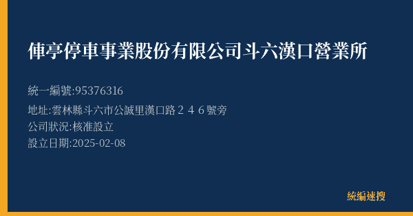 俥亭停車事業股份有限公司斗六漢口營業所的照片-統編 95376316(雲林縣) 公司登記資料與營業項目詳細圖表