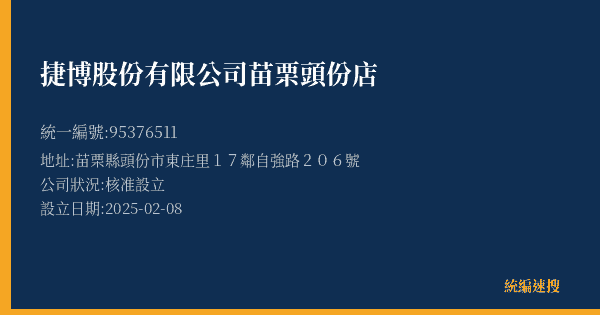 捷博股份有限公司苗栗頭份店的照片-統編 95376511(苗栗縣) 公司登記資料與營業項目詳細圖表