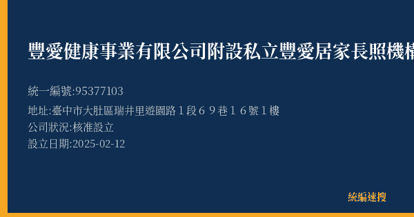 豐愛健康事業有限公司附設私立豐愛居家長照機構的照片-統編 95377103(臺中市) 公司登記資料與營業項目詳細圖表